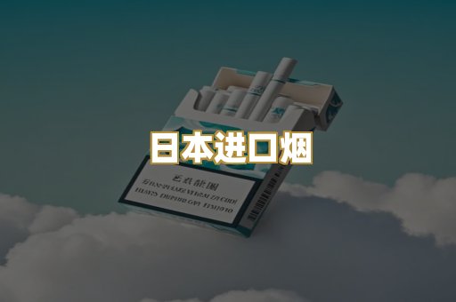 日本进口烟