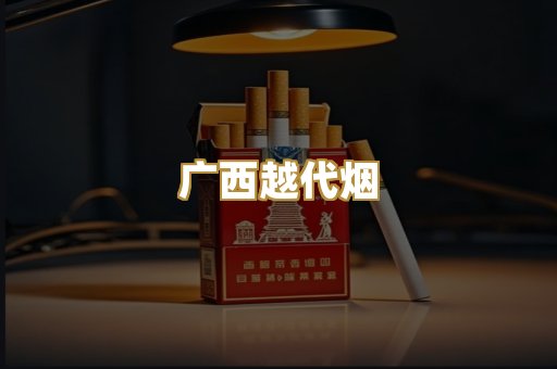 免税外烟